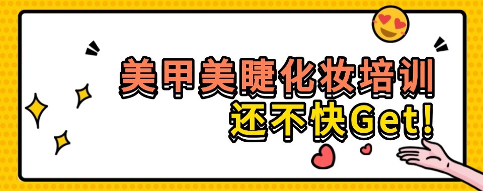 甄选深圳福田区十大美甲美睫培训学校2025年度推荐一览