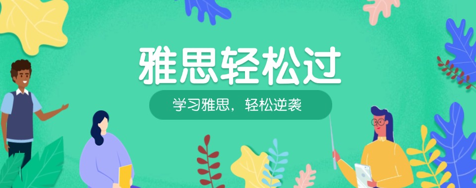 甄选陕西省西安市人气高的雅思培训班十大名单出炉