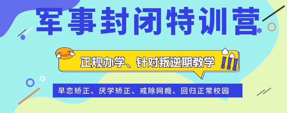【经验积淀】江苏泰州市青少年厌学网瘾矫正学校实力排名