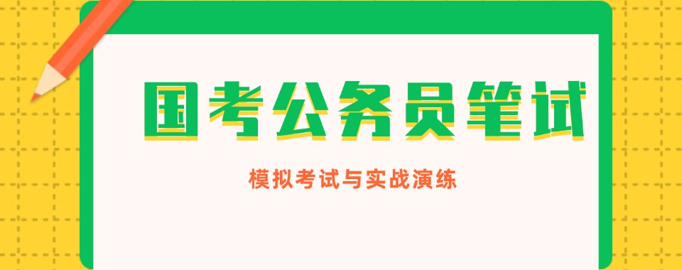安徽省合肥2025国考公务员备考辅导机构10大榜单公布一览