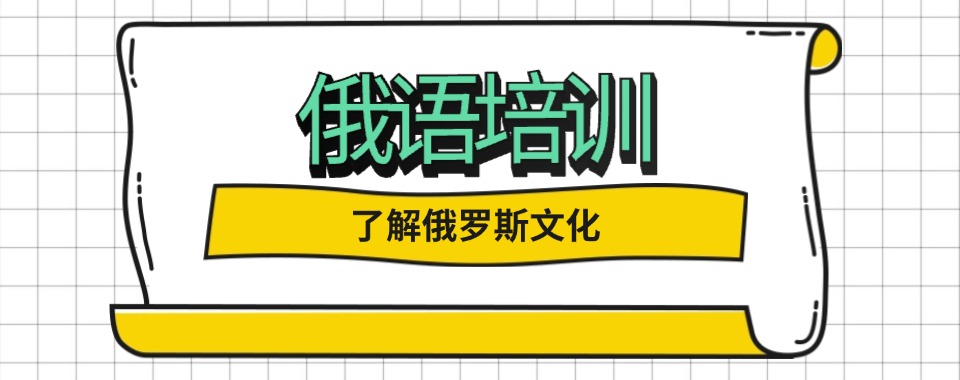 广东省珠海市好评高的五大俄语课程培训机构名单排名一览