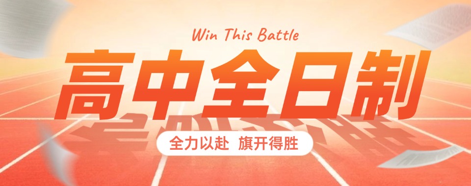 家长必看郑州经开区高中暑期全日制辅导机构全新名单公布