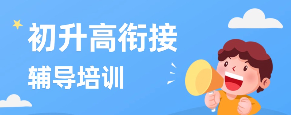 家长强推!江苏省南京市暑期初升高衔接班十大名单出炉