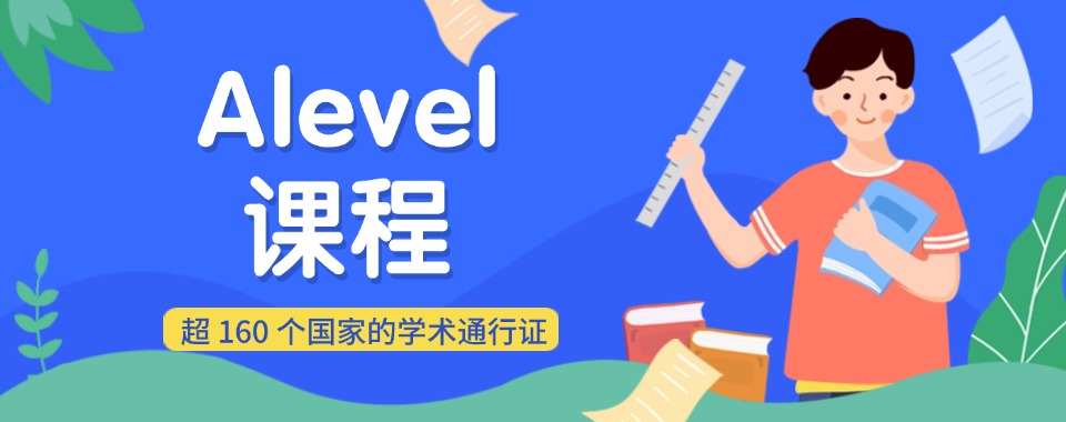 强推！东莞口碑好的A-Level国际课程全日制培训班前十名
