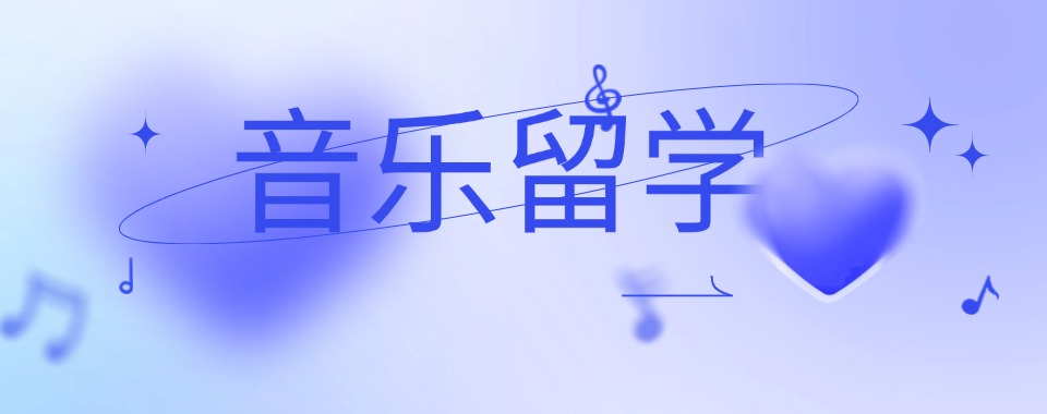 上海市静安区口碑好的音乐艺术留学申请机构排行榜一览