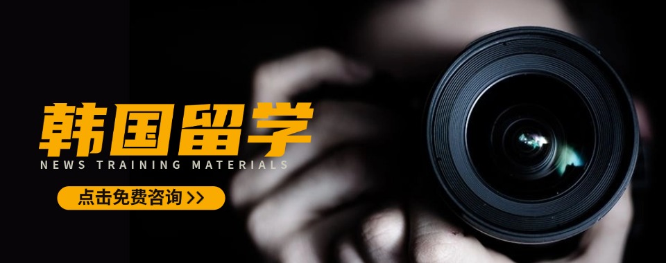 四川绵阳市2025韩国出国留学咨询服务中介机构名单排名公布