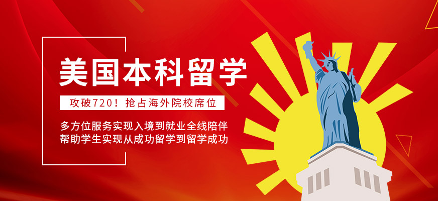 汇聚国内十大含金量高美国留学申请规划服务机构排行榜名单出炉