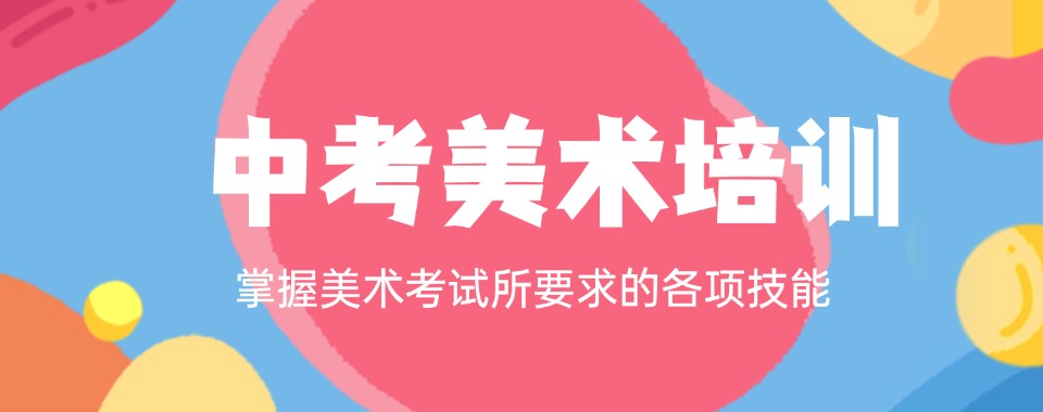 重磅来袭|上海公认不错的初三美术辅导机构榜首名单公布〔精选机构一览〕