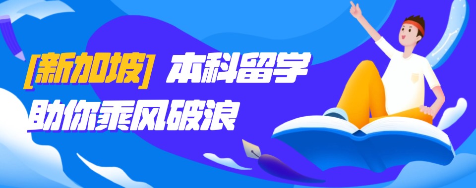 2025成都市1+3新加坡国际本科招生简章10大排名一览