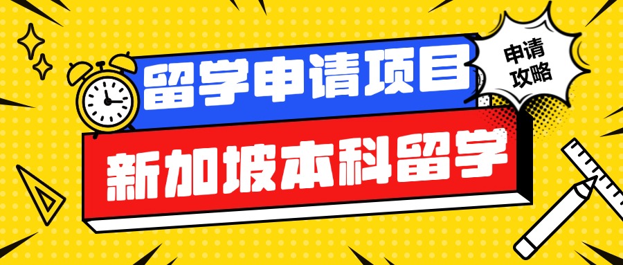 2025成都市1+3新加坡国际本科招生简章10大排名一览
