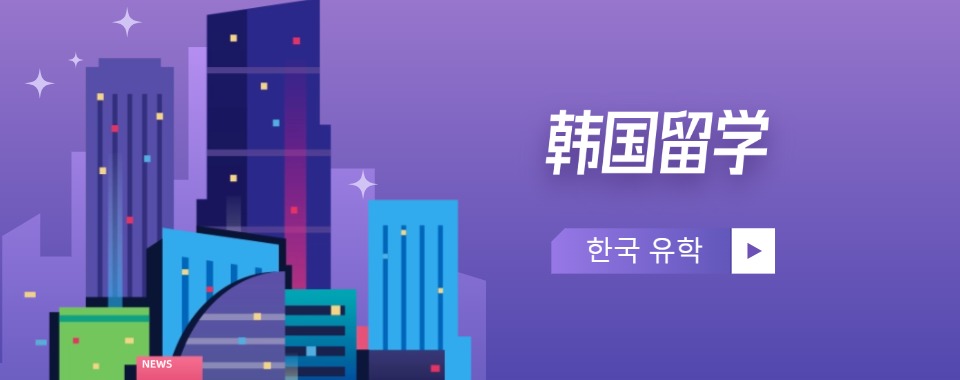 北京排名前十大韩国留学申请服务机构综合实力强名单汇总