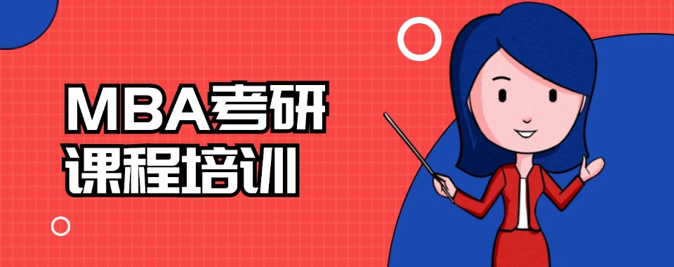 长春市【强势推送】本地口碑突出的MBA考研辅导班机构名单榜首公布