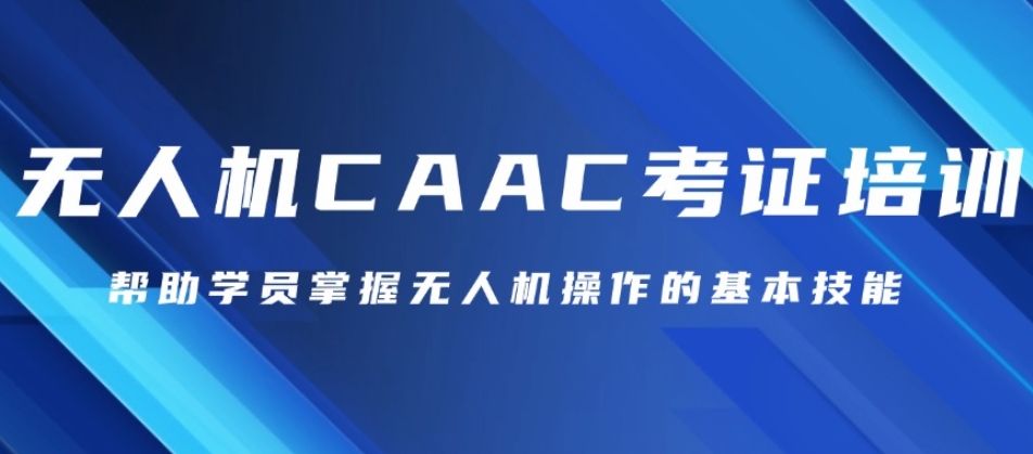 四川省成都市十大经验丰富的CAAC无人机驾驶证培训机构名单出炉