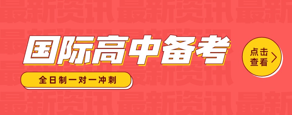 精选推荐葫芦岛口碑不错的民办国际高中名单今日公布