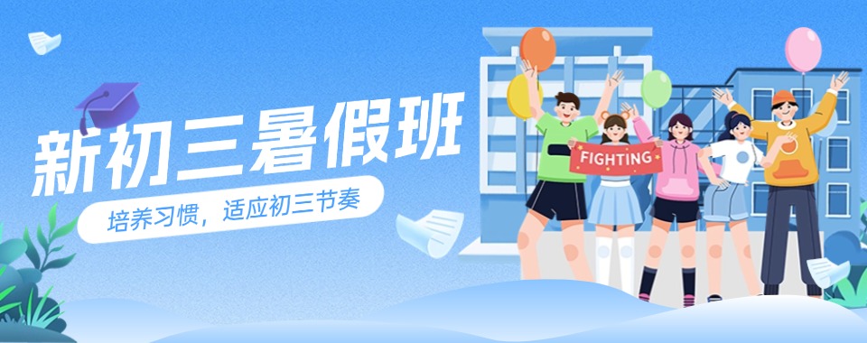 重磅推荐四川成都新初三文化课暑假补习机构TOP10正规排名