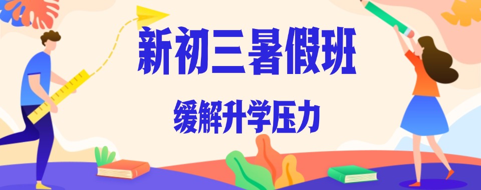 重磅推荐四川成都新初三文化课暑假补习机构TOP10正规排名
