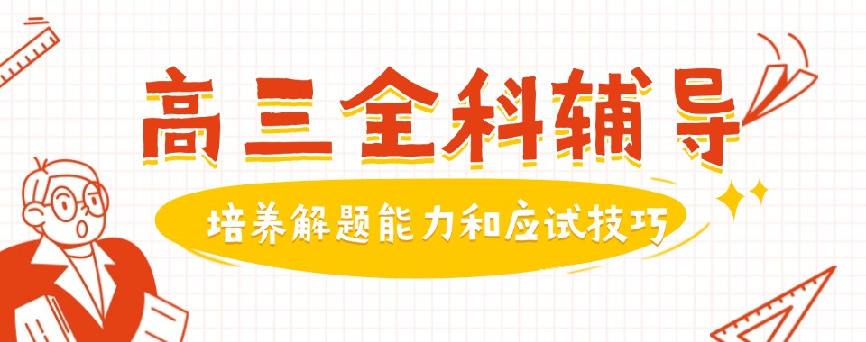 力荐陕西省商洛市高三全日制辅导机构十大排名更新一览