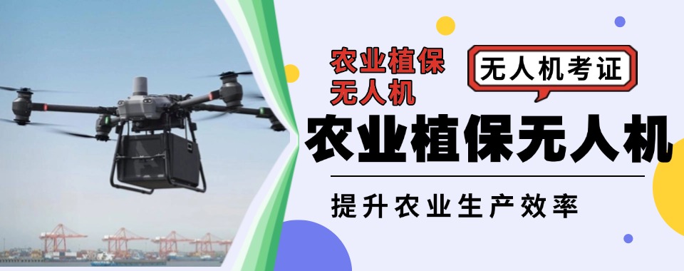 深圳龙华区十大农业植保无人机考证培训机构名单排行一览