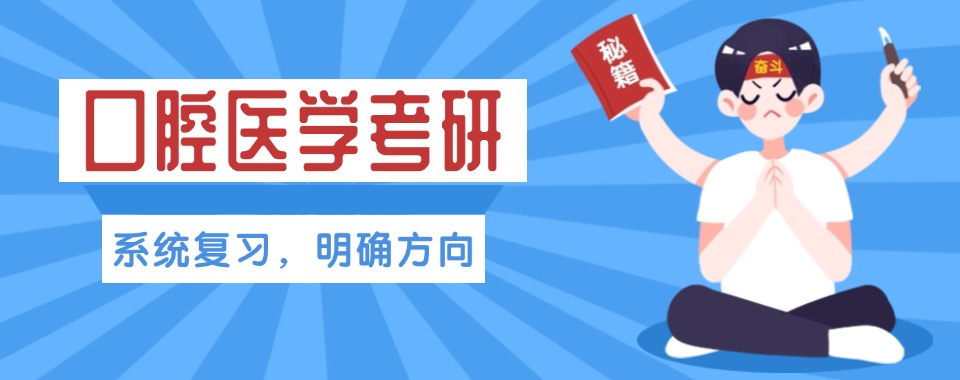 哈尔滨认可度高的口腔医学考研培训机构十大名单榜首全新出炉