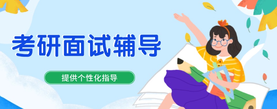 苏州市姑苏区考研面试复试指导机构top10排名名单2025推荐