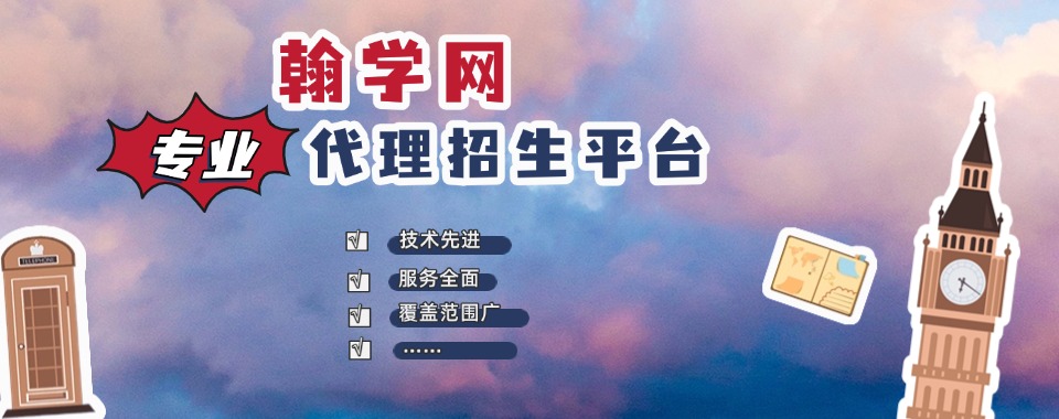 【真心点赞】国内服务周到的招生代理合作平台名单一览