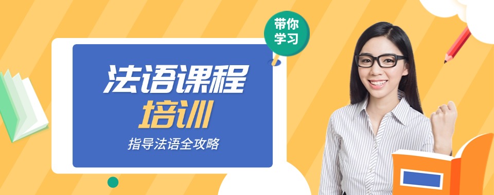 优选十大广东省广州市法语语言培训排名前十机构一览名单