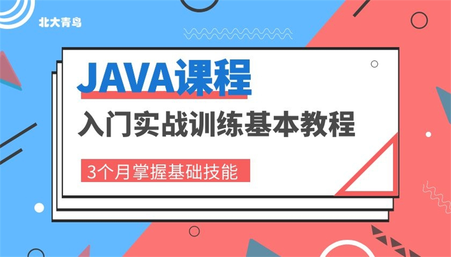 2025北京市排名前十的Java基础开发人才培训机构排名推荐一览