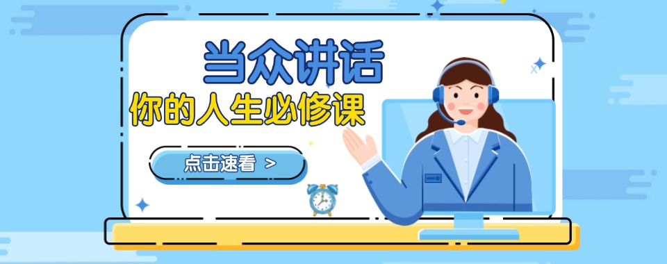 泉州市实力强口碑好的当众讲话培训机构前五排名一览