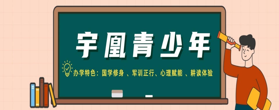 湖北黄石十大青春期戒网瘾矫正基地排名榜一览 湖北黄石十大青春期戒网瘾矫正基地排名榜一览 1.武汉宇凰青少年教育 2.育德教育 3.西典心理少年军校 4.盼恩青少年素质教育 5.育未来青少年素质教育 6.孔德素质教育 7.正航素质教育 8.立仁素质教育 9.新叶素质教育 10.德馨励志教育 （以上排名不分先后顺序） 湖北黄石十大青春期戒网瘾矫正基地排名榜一览：武汉宇凰青少年教育的教学服务 四大教学方式 国学修身：渗透感恩教育、孝道教育、德育教育、伦理教育,从“百事孝为先”,“感恩生命、感恩父母、感恩社会”等方面进行教育,让学生学会尊重生命,感恩父母的养育,学会处理五伦关系,回报社会。 军训正行：结合晨课教育、军事教育、团体游戏、体验生活、军歌、军体拳、军事训练、内务整理等,强健学生体魄的同时、让他们拥有良好的行为习惯和卫生习惯,在离开学院后能更快回归家庭、回归学校。 心理赋能：根据学生各年龄阶段特点,以青春期心理教育、挫折教育、情绪情感教育等针对性心理辅导,做到疗愈心灵、释放情绪、矫正错误观念,使学生重新认识自我、学会沟通、适应社会,树立正确的人生观、价值观。 耕读体验：不单单局限于课堂讲课,更注重让孩子回归生活、走进生活,亲历生活的不容易,触动孩子们内心深处的情感世界,将“生活即教育”这一教学理念践行到日常的实际生活当中。 具体教学方式实施分为六个阶段： 第一阶段：适应环境,专业诊断 第二阶段：自我认知,习惯养成 第三阶段：感恩励志,亲子互动 第四阶段：生活体验,拓展训练 第五阶段：人生规划,明之以志 第六阶段：跟踪服务,终身免费 湖北黄石十大青春期戒网瘾矫正基地排名榜一览 青少年成长的关键阶段： 人生进入青春期意味着迎来一个全新的发展阶段,作为父母需要提前做好准备。在这个特殊时期,家长应当以理解和接纳为基础,运用恰当的沟通技巧和引导方式,协助子女平稳度过这个重要的人生转折期。 一、每个年轻人都有独特的个性特征：青少年的成长是一个循序渐进的过程,各项能力的培养都需要时间的积累。家长切忌操之过急,要学会尊重孩子自然的发展规律,避免在成长初期就给予过高的要求和压力。 在这个关键成长期,家长需要注意以下几点： 1.保持开放包容的态度 2.建立有效的沟通渠道 3.给予适当的自主空间 4.提供必要的指导和支持 二、研究表明,采用这种渐进式的教育方式,能够帮助青少年更好地认识自我、建立自信,为未来的独立生活打下坚实基础。家长要明白,每个孩子都有独特的发展轨迹,与其强求一致,不如因材施教。 三、值得注意的是,这个阶段的引导需要讲究方式方法。过于严厉的管教可能适得其反,而完全放任也不利于成长。关键在于找到平衡点,在给予自由的同时提供必要的规范。  总之,青春期教育是一门需要智慧的学问。家长既要保持耐心,又要掌握科学的方法,才能帮助孩子顺利完成这一重要的人生过渡。 以上就是翰学网的李老师为大家整理的湖北黄石十大青春期戒网瘾矫正基地排名榜一览的详细信息,希望对您有所帮助。想了解更多戒网瘾、叛逆期行为矫正、青少年厌学逃学、问题少年戒骄戒躁管理学校,欢迎咨询在线客服老师或拨打页面电话联系,我们将为您提供一对一的专业咨询指导。