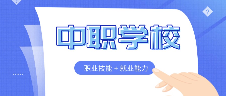 给力!浙江师资强大的的职高中专技术学校2025名单归纳