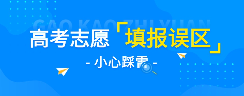 今日汇总|江苏苏州正规的高考志愿填报机构前十名单一览