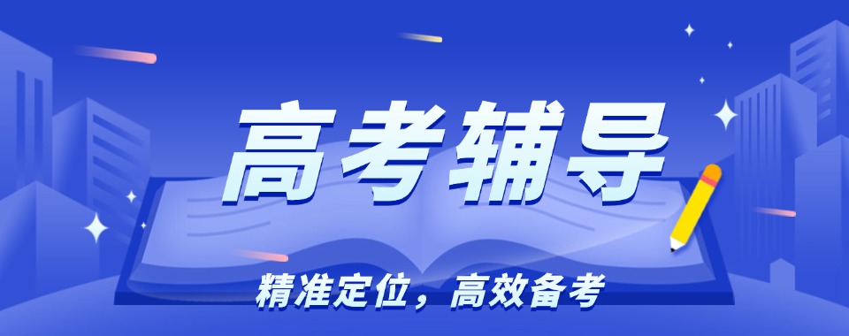 重磅来袭武汉市黄陂区十大师资强的高考辅导辅导机构精选名单盘点