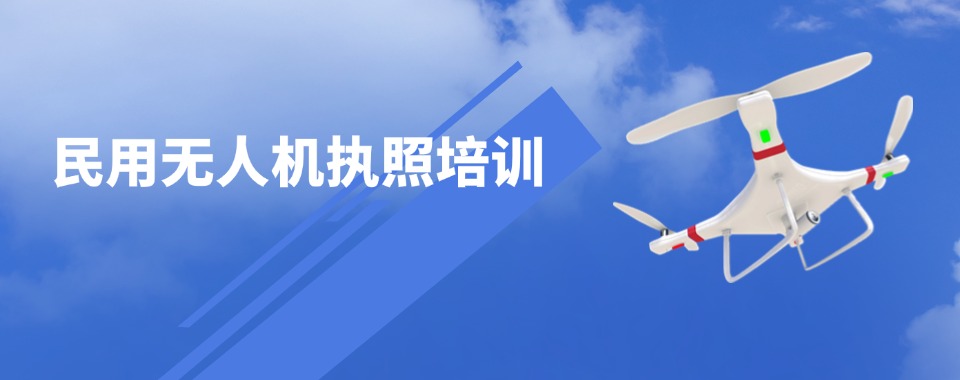 上海宝山区实力强的无人机驾驶执照考证培训基地名单榜首一览