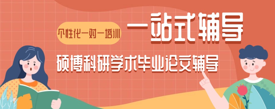 广东深圳口碑实力好的硕士毕业论文辅导机构名单榜首一览