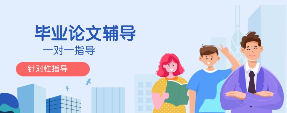 广东深圳口碑实力好的硕士毕业论文辅导机构名单榜首一览