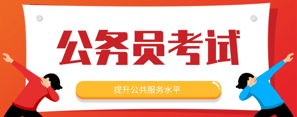 更新一览北京市比较正规的公务员考试培训机构名单介绍