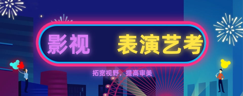 北京专业的影视表演培训班哪家机构好10大排名一览