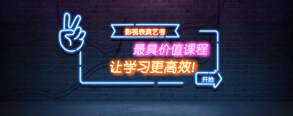 北京专业的影视表演培训班哪家机构好10大排名一览