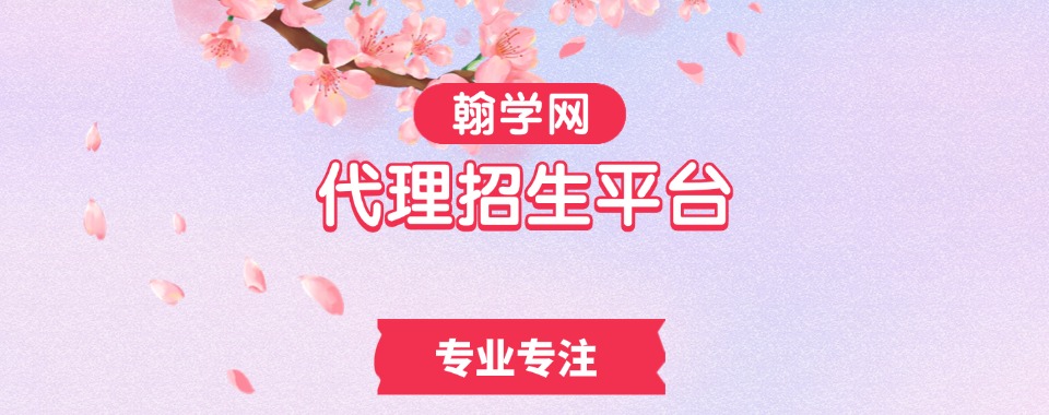 翰学网||国内专业的教育招生代理服务平台_线上招生代理_三方代理招生网