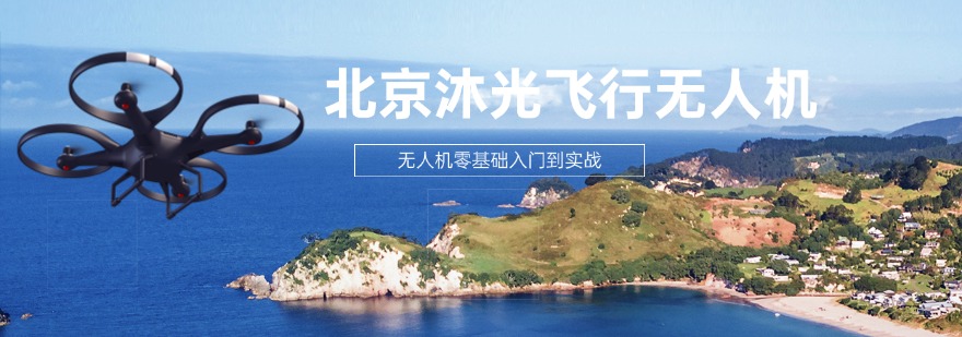 北京市中型垂直起降固定翼无人机驾驶员培训机构名单榜首一览表
