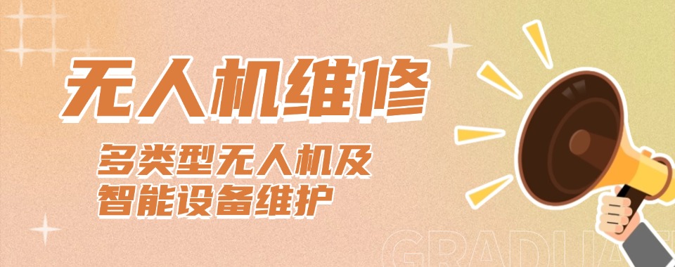 深圳罗湖区教学实力强的无人机维修培训学校排行榜汇总