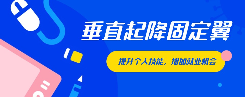 贵州口碑评价好的无人机垂直起降固定翼教员执照课程培训班十大排名榜首一览