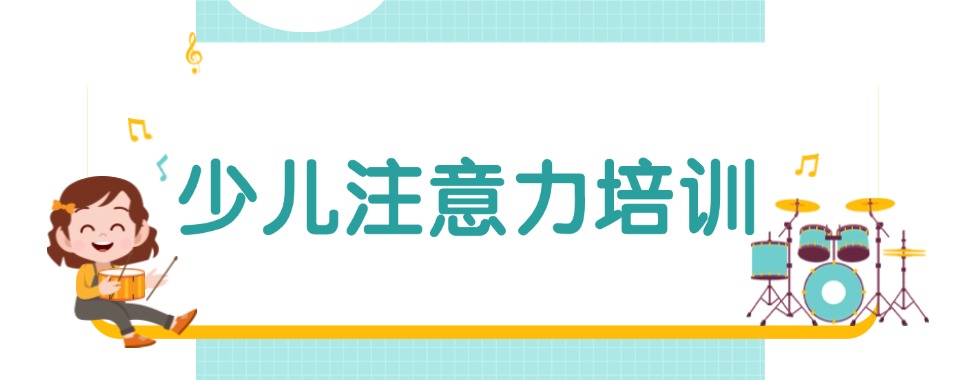 浙江儿童自闭注意力缺陷干预康复训练机构排行榜名单一览