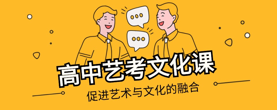 济南附近十大火热报名的高考艺考文化课全日制培训班名单榜甄选