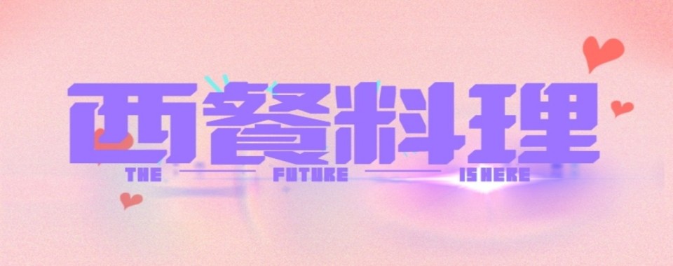 优质!陕西西安2025年西餐厨师专业的职业技术培训学校名单公布