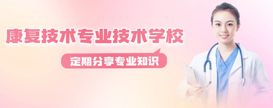 湖南省娄底市靠谱的康复技术培训职业学校名单榜首出炉 湖南省娄底市靠谱的康复技术培训职业学校名单榜首出炉 1.娄底湘中领航铁路卫生职业学校 2.三联专修学员 3.职业技工学校 4.华绣圣学 5.力明学院 （以上排名不分先后顺序） 湖南省娄底市靠谱的康复技术培训职业学校名单榜首出炉：娄底湘中领航铁路卫生职业学校的教学服务 娄底湘中领航铁路卫生职业学校是娄底市民办教育协会副会长单位、是娄底市教育局年检优秀办学单位。学校开设护理、康复技术、中药、口腔 修复工艺、医学检验技术五大医卫类专业和铁路运输服务、大数据技术应用、美容美体艺术、电力机车运用与检修、新能源汽车运用与维修五大综合性专业。学校有年富力强、学科齐全、结构合理的优秀中青年教师队伍,有教育情怀深厚、管理经验丰富的专家型管理团队,专注于培养高素质高技能的现代职业人才。 “本科培养班”是我校升学特色班,是为了帮助学生在高考中冲刺本科大学而设立的,配备双一流大学毕业、具有丰富的高三毕业班教学和管理经验的双优教师,让学生能够在较短的时间内掌握高考所需的知识和技能,助力学生轻松考上本科。 湖南省娄底市靠谱的康复技术培训职业学校名单榜首出炉 学习康复技术专业的核心优势主要体现在就业前景广阔、职业路径多元以及社会价值显著三个方面。随着我国老龄化进程加快和健康需求提升,康复医疗行业迎来快速发展期。 从就业前景来看,康复技术专业具有明显的市场需求优势。国家卫健委数据显示,当前我国康复治疗师缺口达30万人,预计到2025年缺口将进一步扩大。在国家