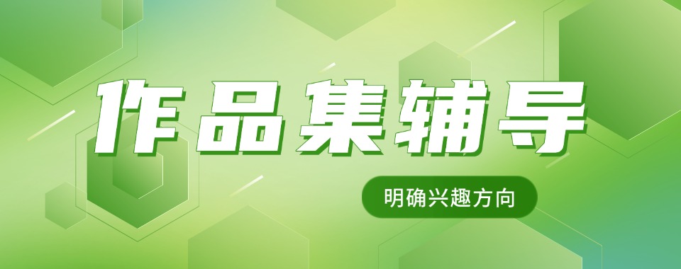艺术留学-广东国内十大专注于作品集辅导机构名单榜首公布