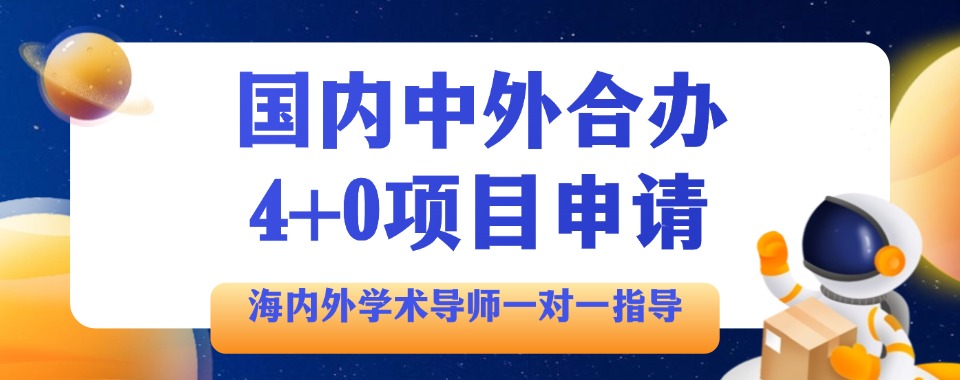 成都市排名好的国内中外合办4+0项目申请机构名单榜首一览