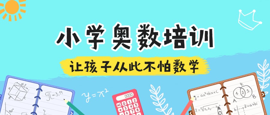 家长必看,成都市高新区排名靠前的奥数培训机构名单一览