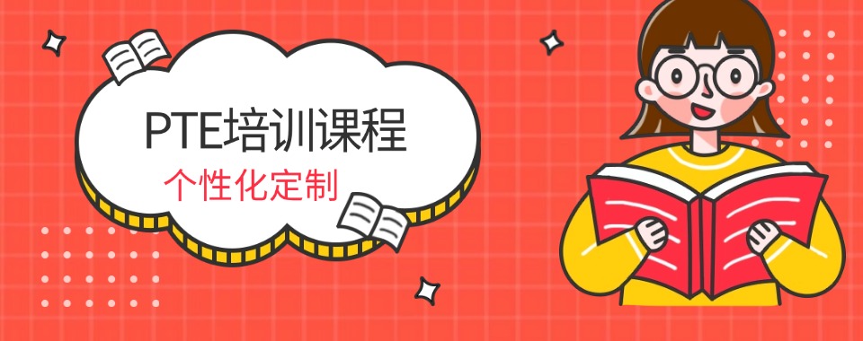 西安市十大评价高的留学PTE考试备考辅导机构名单榜首公布